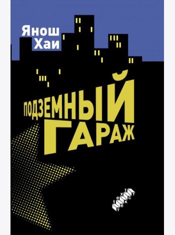 Подземный гараж