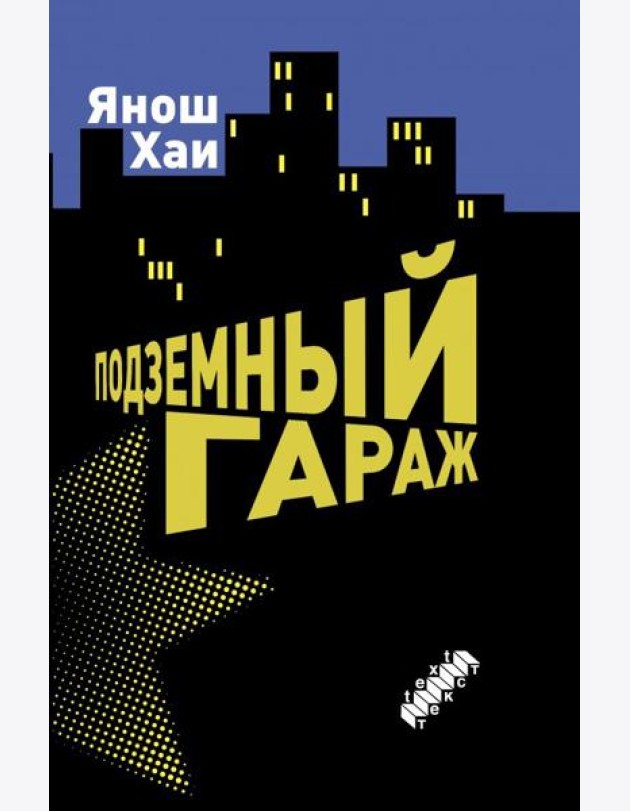 Подземный гараж