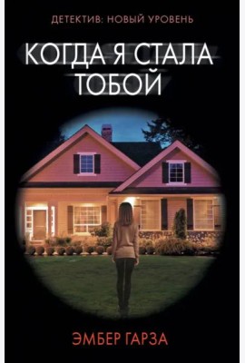 Когда я стала тобой