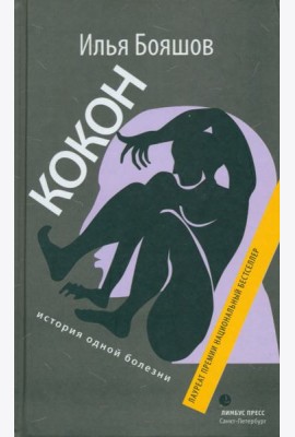 Кокон (история одной болезни)