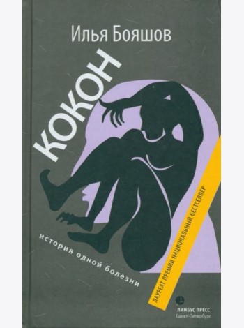 Кокон (история одной болезни)