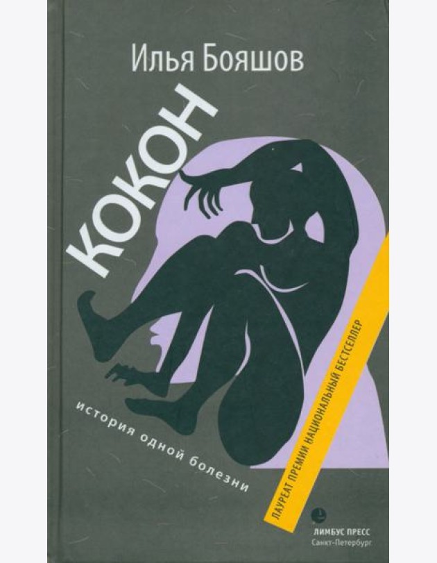 Кокон (история одной болезни)
