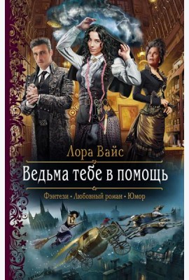 Ведьма тебе в помощь