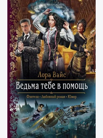 Ведьма тебе в помощь