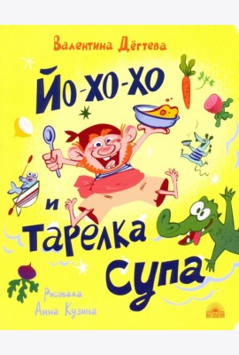 Йо-хо-хо и тарелка супа