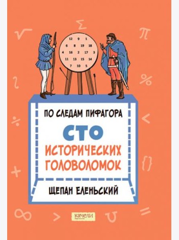 По следам Пифагора. Сто исторических головоломок