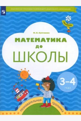 Математика до школы. 3-4 года. Рабочая тетрадь. ФГОС ДО