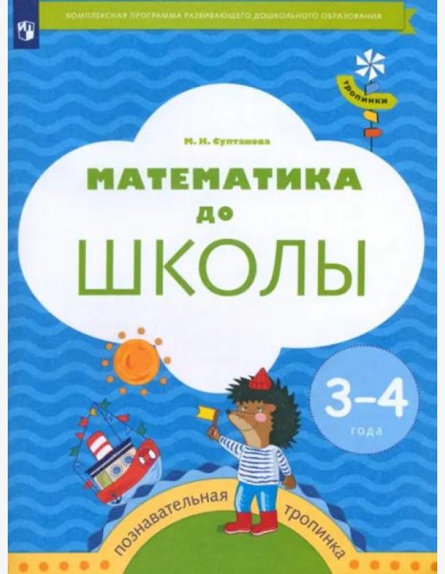 Математика до школы. 3-4 года. Рабочая тетрадь. ФГОС ДО