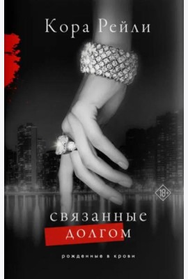 Связанные долгом
