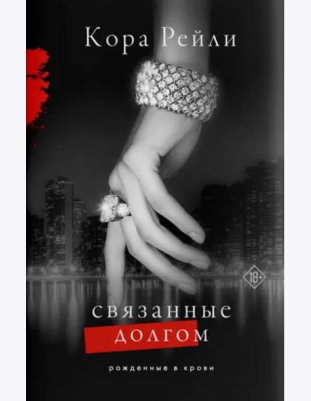 Связанные долгом