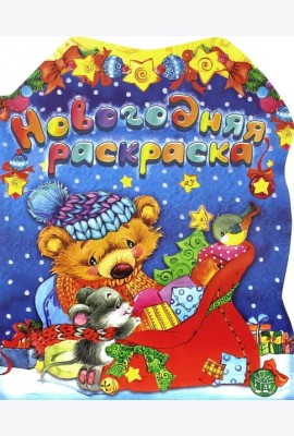 Новогодняя раскраска. Мишка