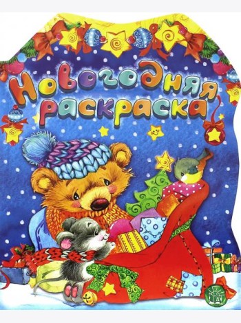 Новогодняя раскраска. Мишка