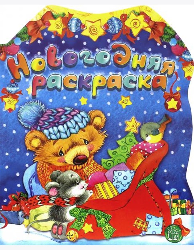 Новогодняя раскраска. Мишка