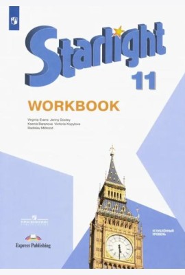 Английский язык. Звездный английский. Starlight. 11 класс. Рабочая тетрадь. Углубленный уровень
