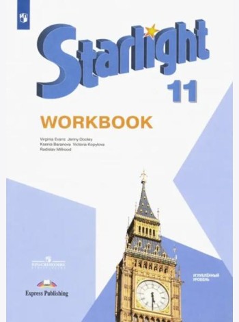 Английский язык. Звездный английский. Starlight. 11 класс. Рабочая тетрадь. Углубленный уровень