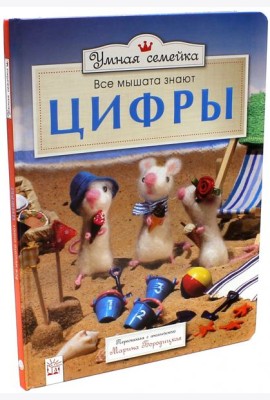 Умная семейка/Все мышата знают цифры