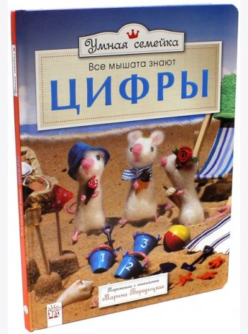 Умная семейка/Все мышата знают цифры