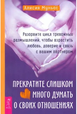 Прекратите слишком много думать о своих отношениях: разорвите цикл тревожных размышлений.