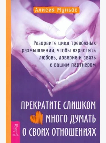 Прекратите слишком много думать о своих отношениях: разорвите цикл тревожных размышлений.