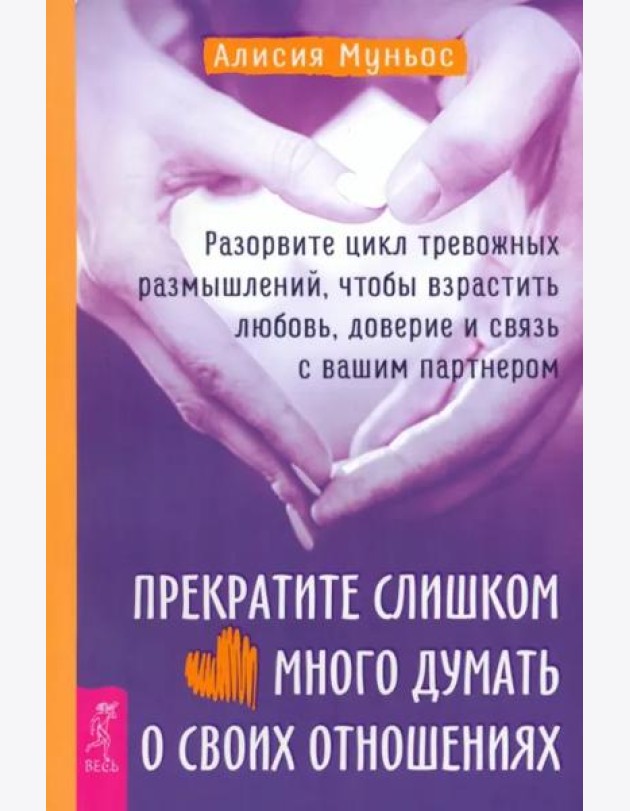 Прекратите слишком много думать о своих отношениях: разорвите цикл тревожных размышлений.