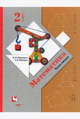 Математика. 2 класс. Учебник. В 2-х частях. ФГОС. Часть 2