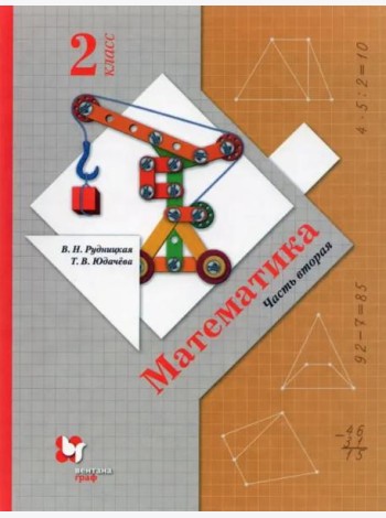 Математика. 2 класс. Учебник. В 2-х частях. ФГОС. Часть 2