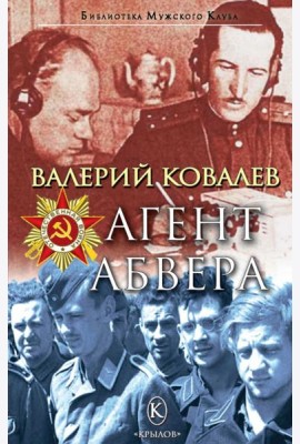 Агент Абвера