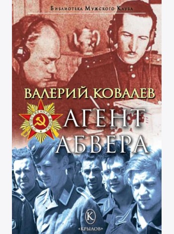 Агент Абвера
