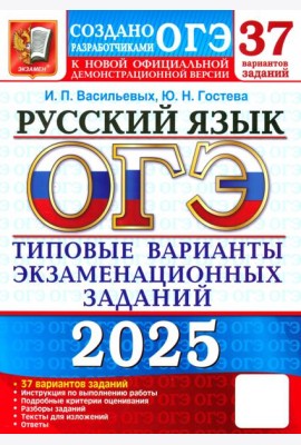 ОГЭ 2025 Русский язык. ТВЭЗ. 37 вариантов