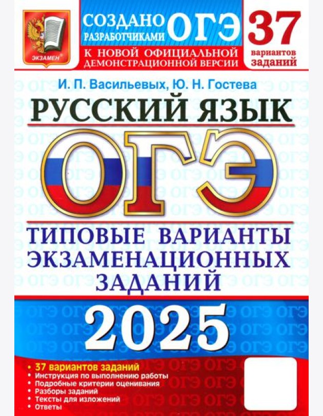 ОГЭ 2025 Русский язык. ТВЭЗ. 37 вариантов