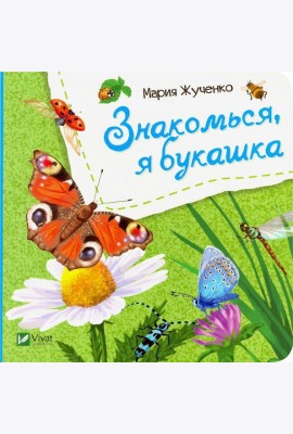 Знакомься, я букашка