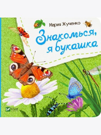 Знакомься, я букашка