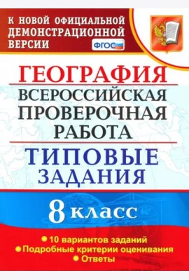 ВПР. География. 8 класс. Типовые задания. 10 вариантов. ФГОС