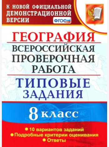 ВПР. География. 8 класс. Типовые задания. 10 вариантов. ФГОС