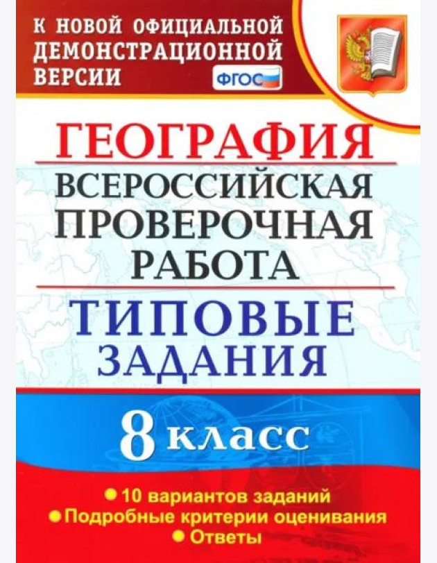 ВПР. География. 8 класс. Типовые задания. 10 вариантов. ФГОС