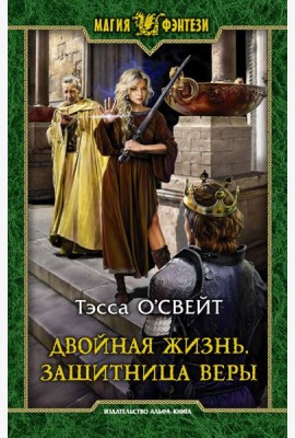 Двойная жизнь. Защитница веры