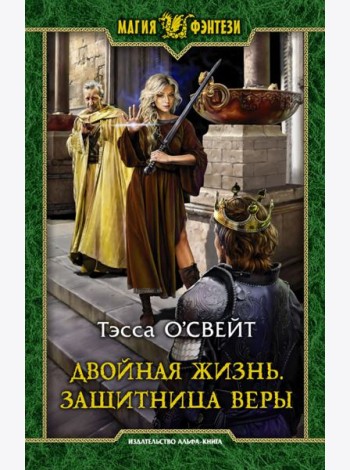 Двойная жизнь. Защитница веры