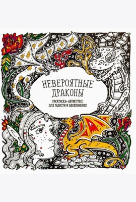 Раскраска-антистресс 