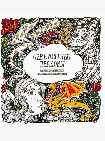 Раскраска-антистресс 