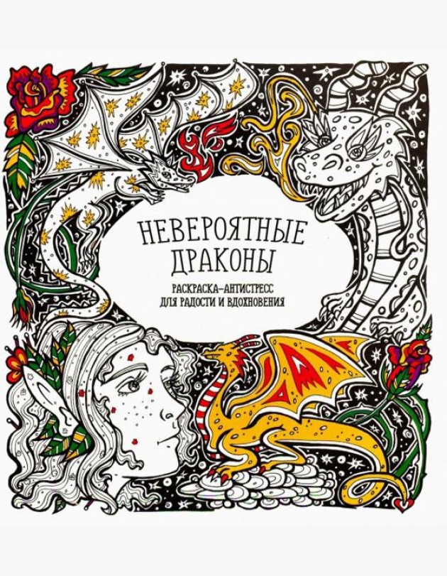 Раскраска-антистресс 