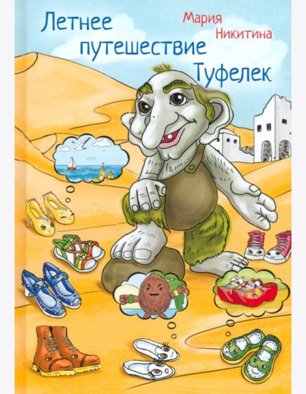 Летнее путешествие Туфелек