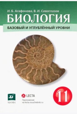 Биология. 11 класс. Базовый и углубленный уровни. Учебник. ФГОС