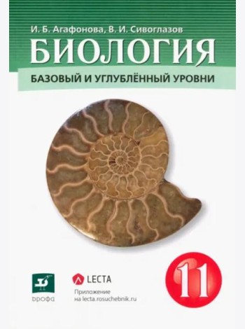 Биология. 11 класс. Базовый и углубленный уровни. Учебник. ФГОС