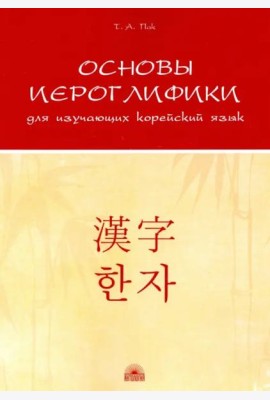 Основы иероглифики для изучающих корейский язык. Учебно-методическое пособие