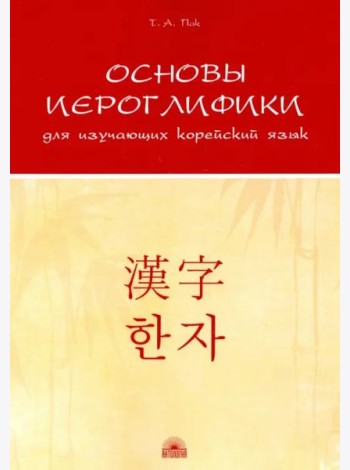 Основы иероглифики для изучающих корейский язык. Учебно-методическое пособие