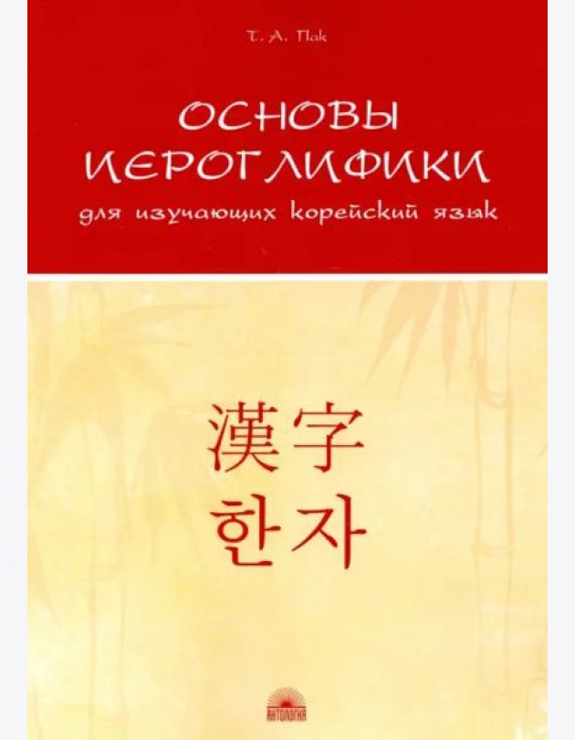 Основы иероглифики для изучающих корейский язык. Учебно-методическое пособие