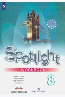 Английский в фокусе. Spotlight. 8 класс. Рабочая тетрадь