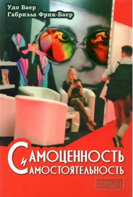 Самоценность и самостоятельность