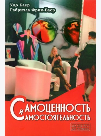 Самоценность и самостоятельность