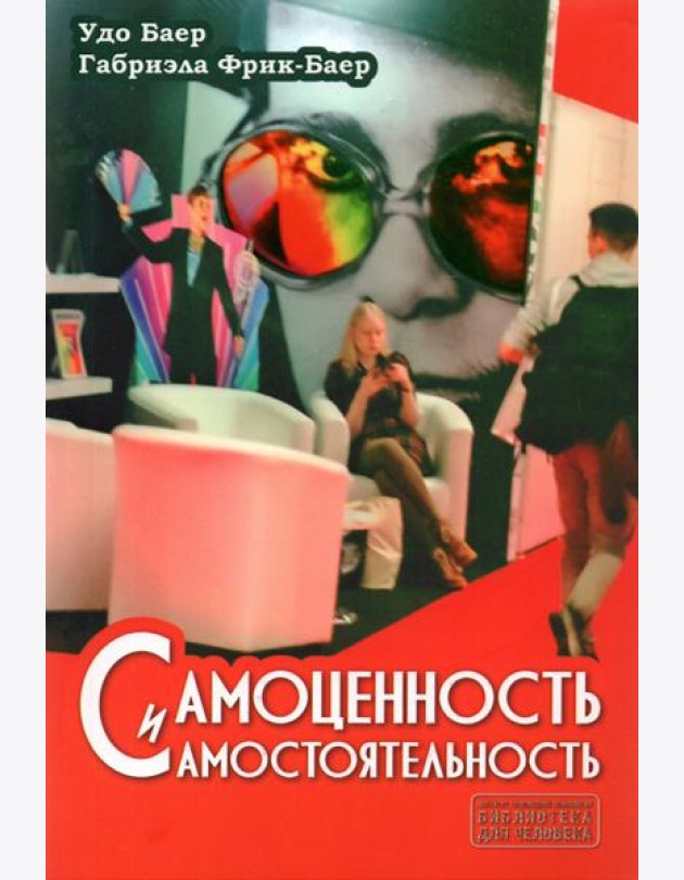 Самоценность и самостоятельность